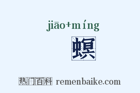 蟭螟是什么意思的图片